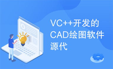 VC++開發(fā)CAD繪圖軟件的源代碼與實(shí)現(xiàn)解析